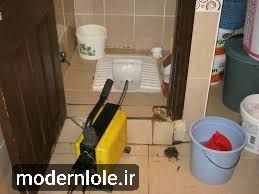 رفع گرفتگی توالت ایرانی بدون کثیف کاری یا تخریب